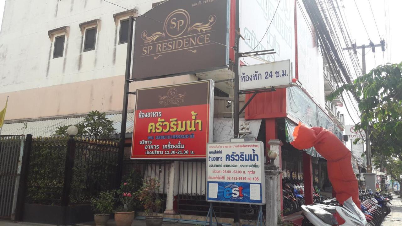 Sp Residence Bangkok Esterno foto